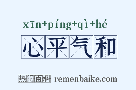 心平气和是什么意思的图片